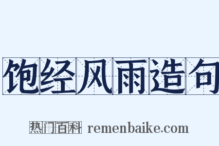饱经风雨造句是什么意思的图片